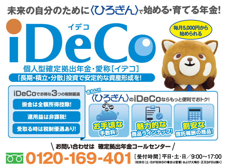未来の自分のために〈ひろぎん〉で始める・育てる年金！ 個人型確定拠出年金・［iDeCo］ 「長期・積立・分散」投資で安定的な資産形成を！