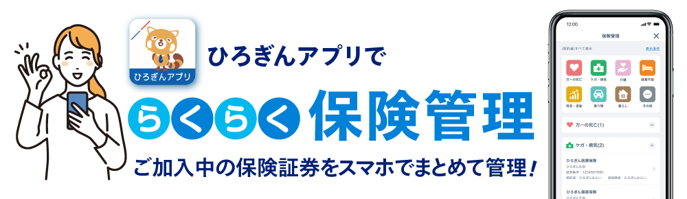 ひろぎんアプリでらくらく保険管理 ご加入中の保険証券をスマホでまとめて管理！